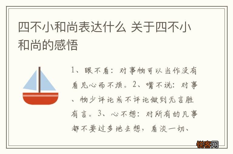 四不小和尚表达什么 关于四不小和尚的感悟