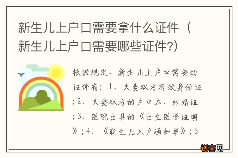 新生儿上户口需要哪些证件? 新生儿上户口需要拿什么证件