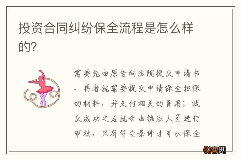 投资合同纠纷保全流程是怎么样的？