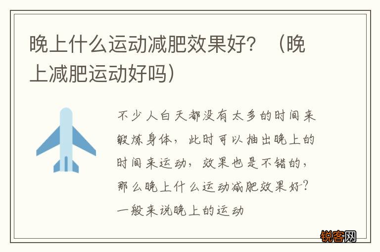 晚上减肥运动好吗 晚上什么运动减肥效果好？