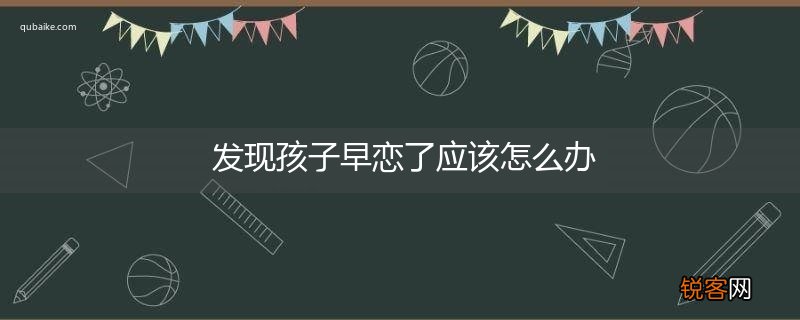发现孩子早恋了应该怎么办