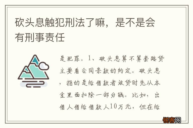 砍头息触犯刑法了嘛，是不是会有刑事责任