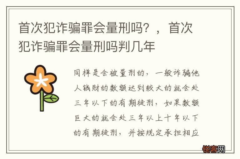 首次犯诈骗罪会量刑吗？，首次犯诈骗罪会量刑吗判几年
