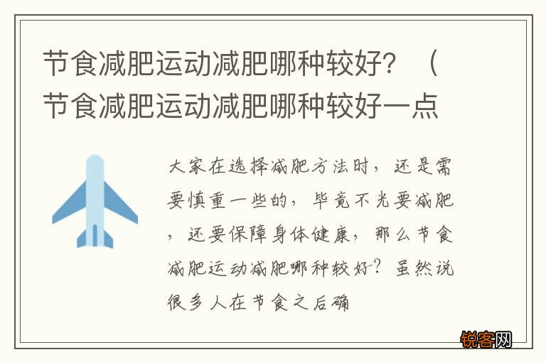 节食减肥运动减肥哪种较好一点 节食减肥运动减肥哪种较好？