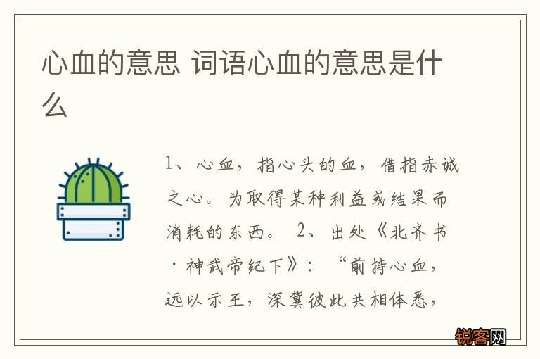 心血的意思 词语心血的意思是什么