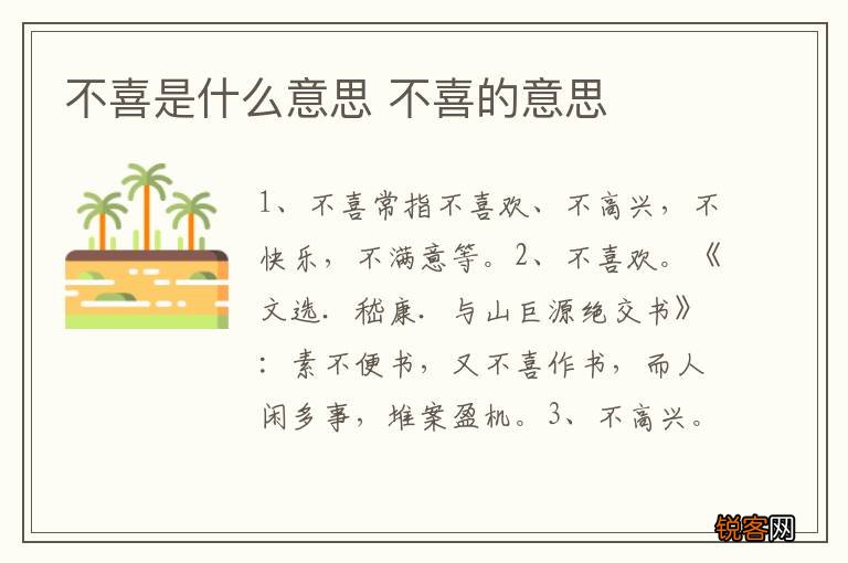 不喜是什么意思 不喜的意思