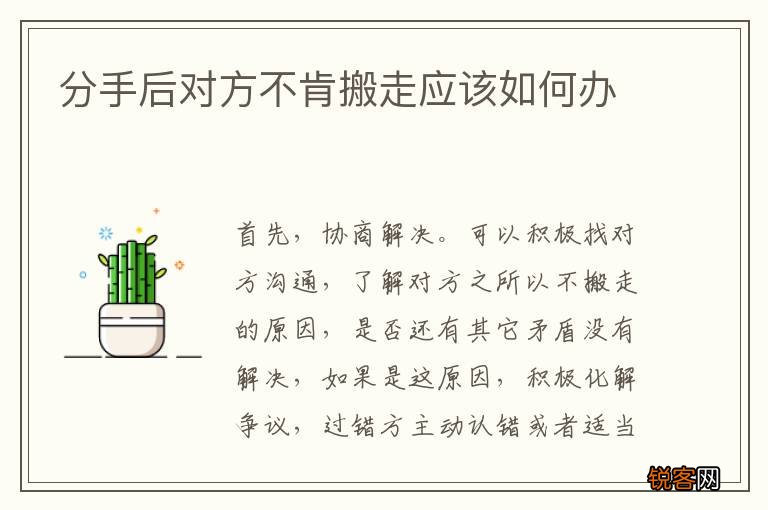分手后对方不肯搬走应该如何办