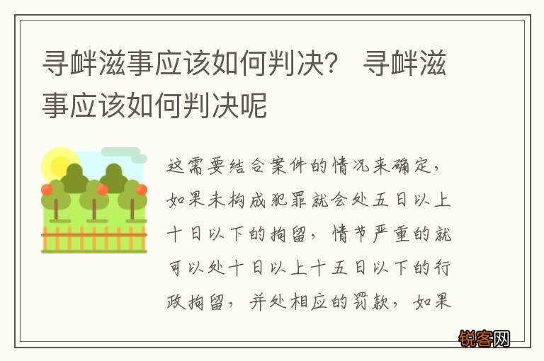寻衅滋事应该如何判决？ 寻衅滋事应该如何判决呢