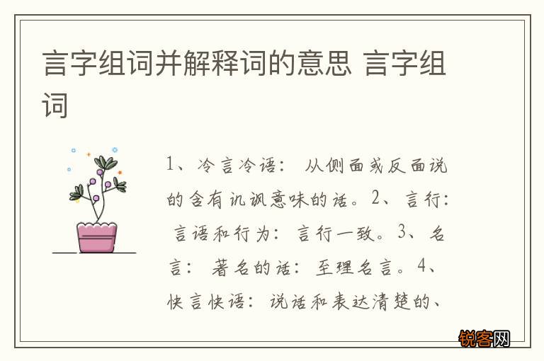 言字组词并解释词的意思 言字组词