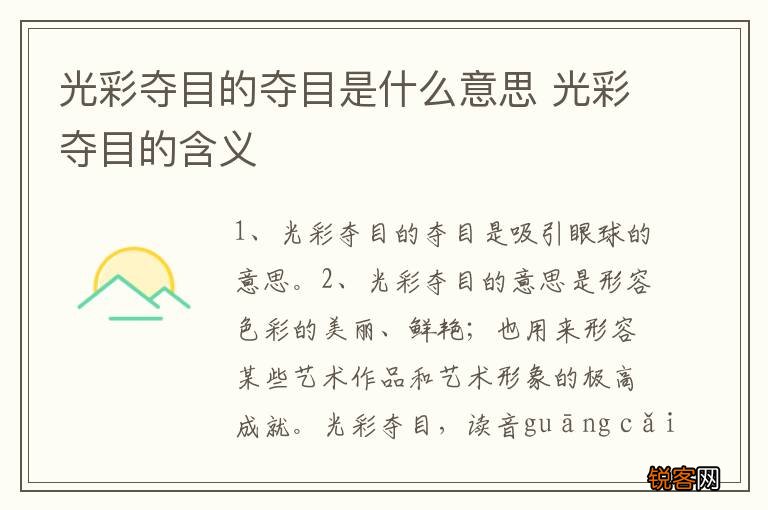 光彩夺目的夺目是什么意思 光彩夺目的含义