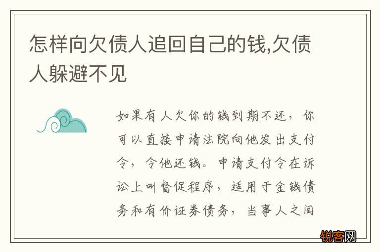 怎样向欠债人追回自己的钱,欠债人躲避不见