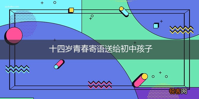 十四岁青春寄语送给初中孩子