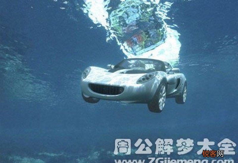 梦见车掉水里了我去救人