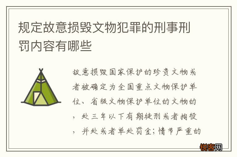 规定故意损毁文物犯罪的刑事刑罚内容有哪些