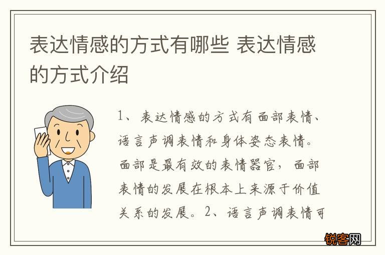 表达情感的方式有哪些 表达情感的方式介绍
