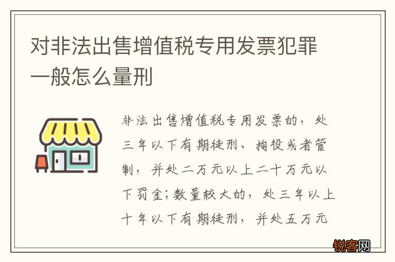 对非法出售增值税专用发票犯罪一般怎么量刑