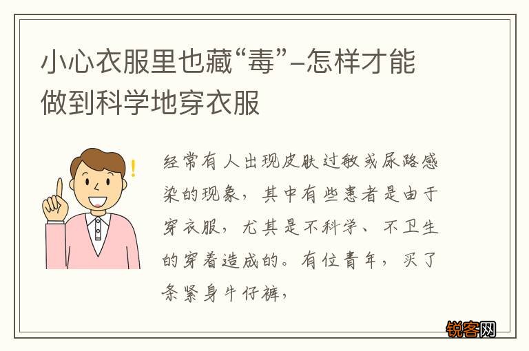 小心衣服里也藏“毒”-怎样才能做到科学地穿衣服