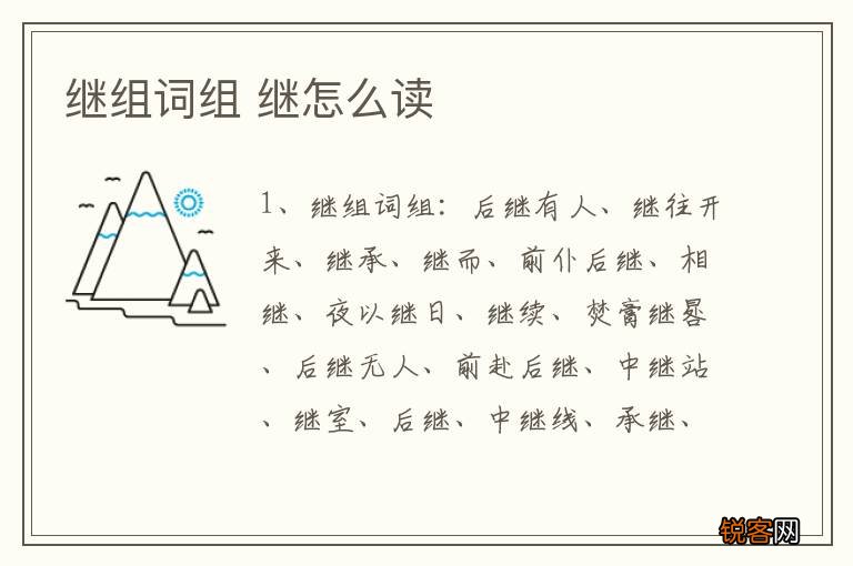 继组词组 继怎么读