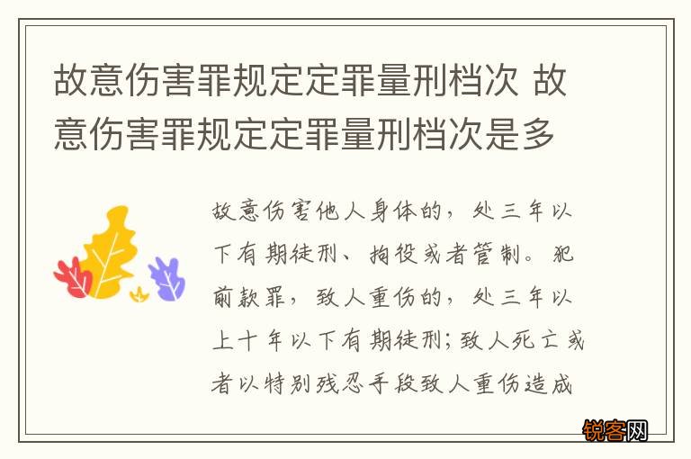 故意伤害罪规定定罪量刑档次 故意伤害罪规定定罪量刑档次是多少