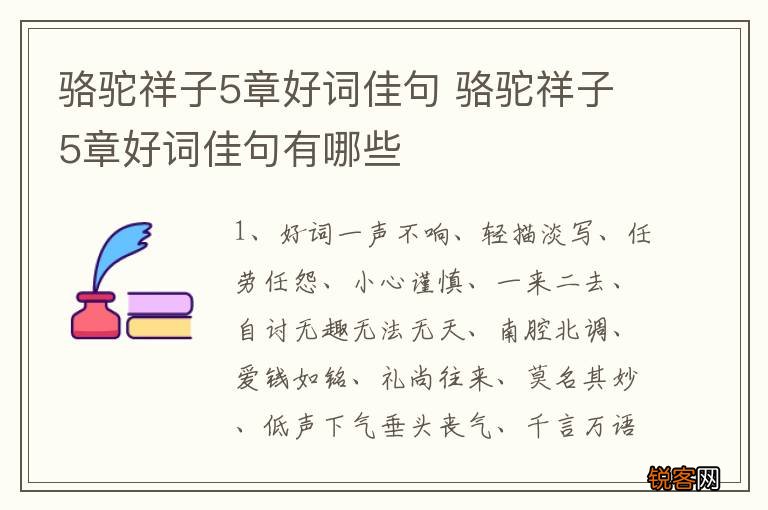 骆驼祥子5章好词佳句 骆驼祥子5章好词佳句有哪些