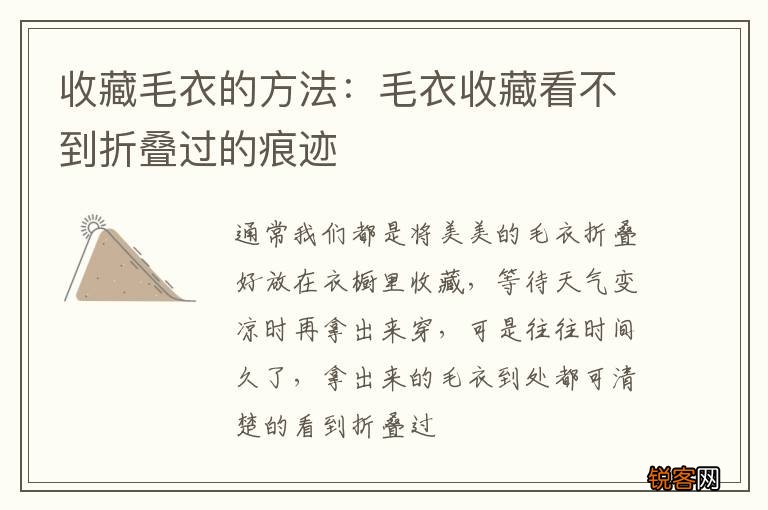 收藏毛衣的方法：毛衣收藏看不到折叠过的痕迹
