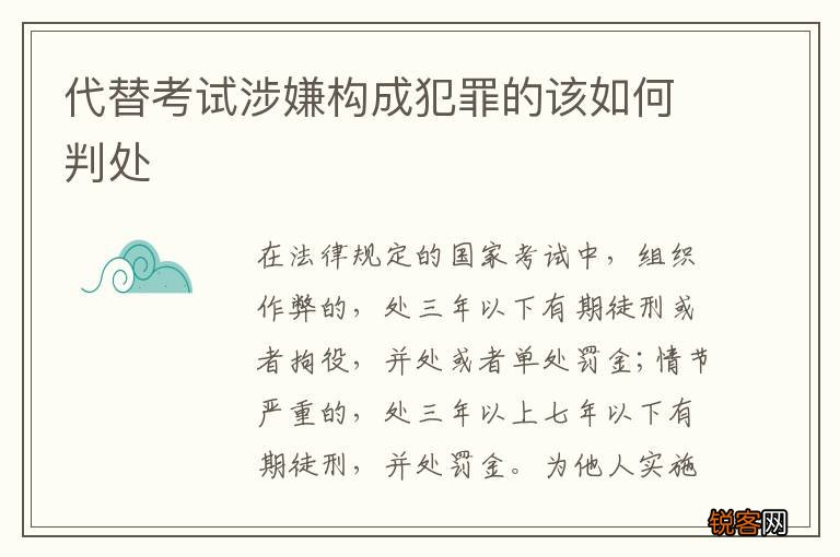 代替考试涉嫌构成犯罪的该如何判处