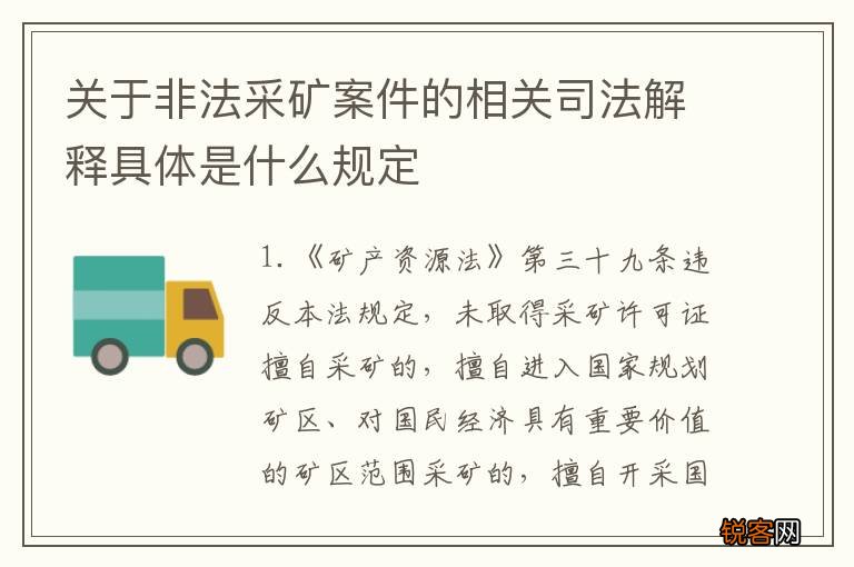 关于非法采矿案件的相关司法解释具体是什么规定