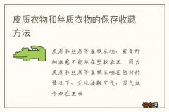 皮质衣物和丝质衣物的保存收藏方法