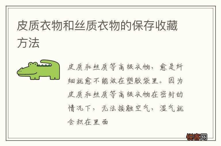 皮质衣物和丝质衣物的保存收藏方法