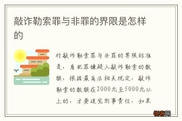 敲诈勒索罪与非罪的界限是怎样的