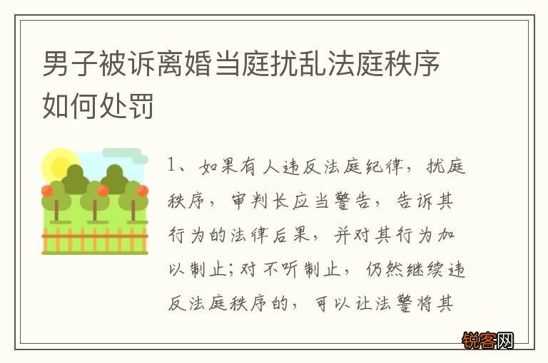 男子被诉离婚当庭扰乱法庭秩序如何处罚