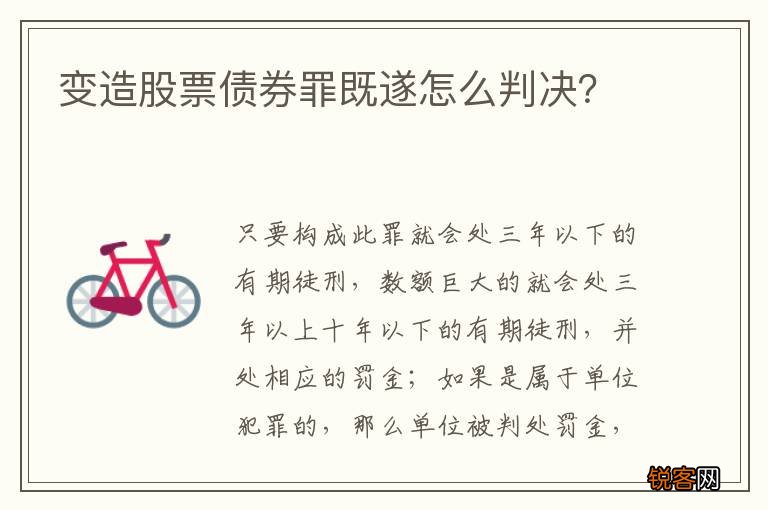 变造股票债券罪既遂怎么判决？