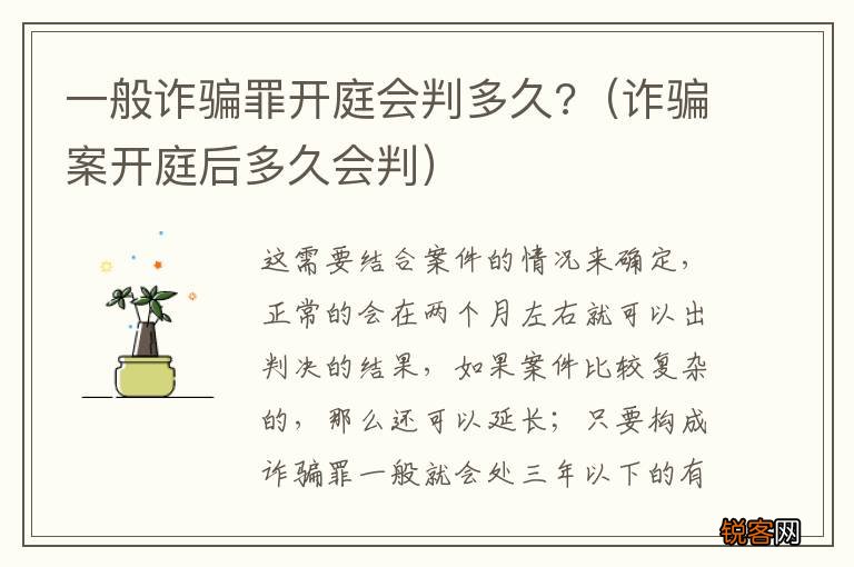 诈骗案开庭后多久会判 一般诈骗罪开庭会判多久?