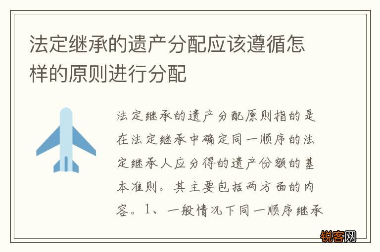 法定继承的遗产分配应该遵循怎样的原则进行分配