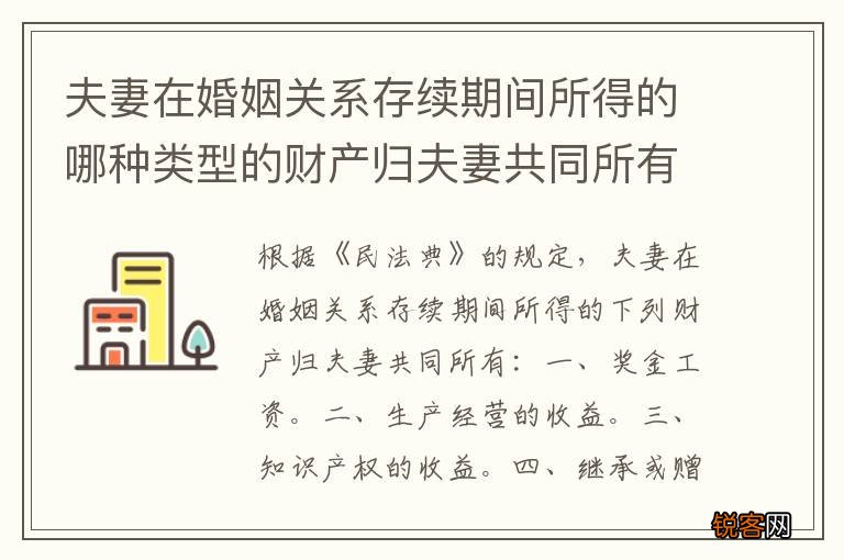 夫妻在婚姻关系存续期间所得的哪种类型的财产归夫妻共同所有