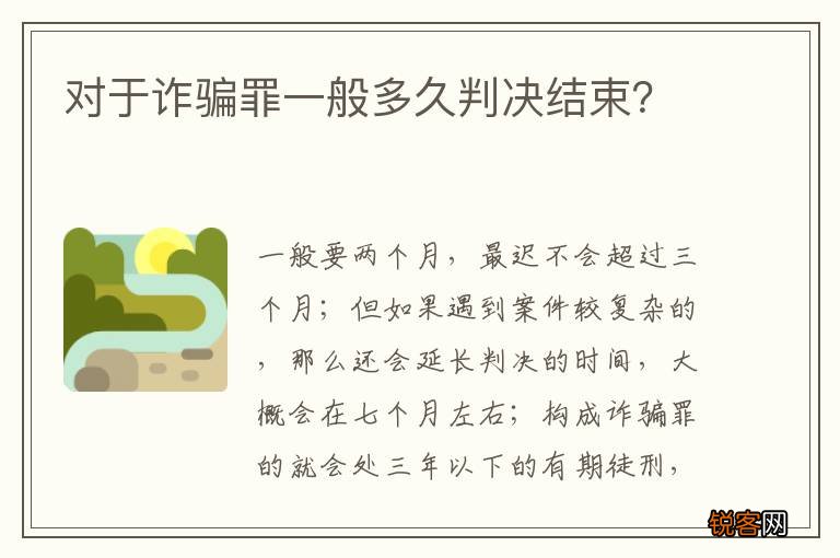 对于诈骗罪一般多久判决结束？