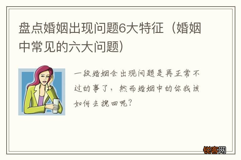 婚姻中常见的六大问题 盘点婚姻出现问题6大特征