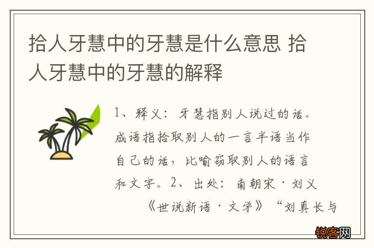 拾人牙慧中的牙慧是什么意思 拾人牙慧中的牙慧的解释