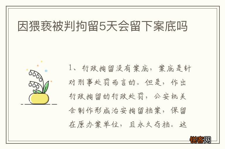 因猥亵被判拘留5天会留下案底吗