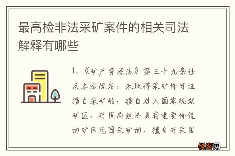最高检非法采矿案件的相关司法解释有哪些