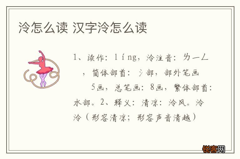泠怎么读 汉字泠怎么读