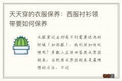 天天穿的衣服保养：西服衬衫领带要如何保养