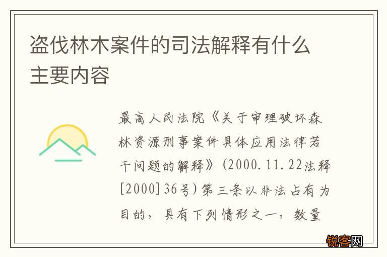 盗伐林木案件的司法解释有什么主要内容