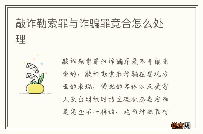 敲诈勒索罪与诈骗罪竞合怎么处理
