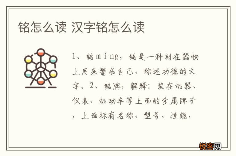 铭怎么读 汉字铭怎么读