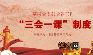 三会一课的内容是什么分别多久召开一次 三会一课的内容是什么