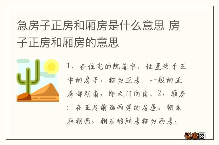 急房子正房和厢房是什么意思 房子正房和厢房的意思