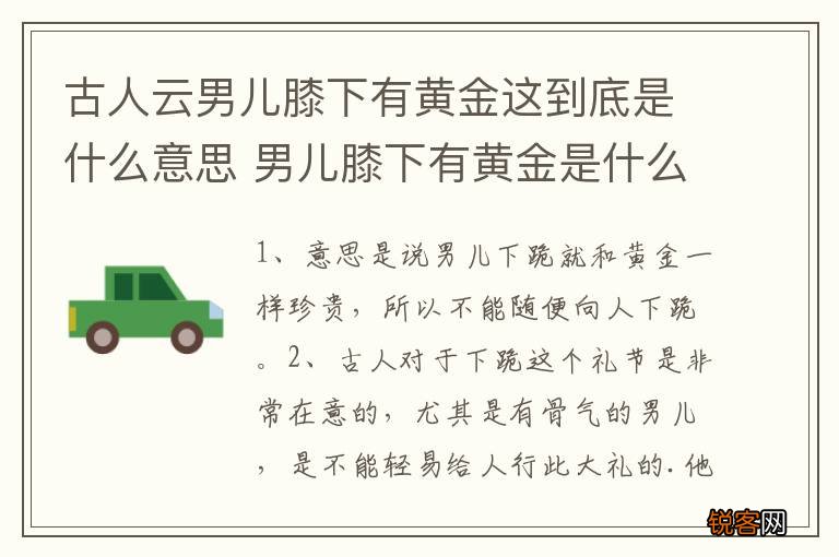 古人云男儿膝下有黄金这到底是什么意思 男儿膝下有黄金是什么意思