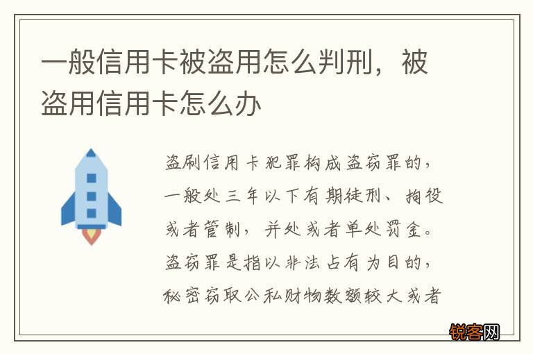 一般信用卡被盗用怎么判刑，被盗用信用卡怎么办