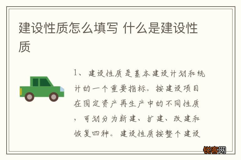 建设性质怎么填写 什么是建设性质